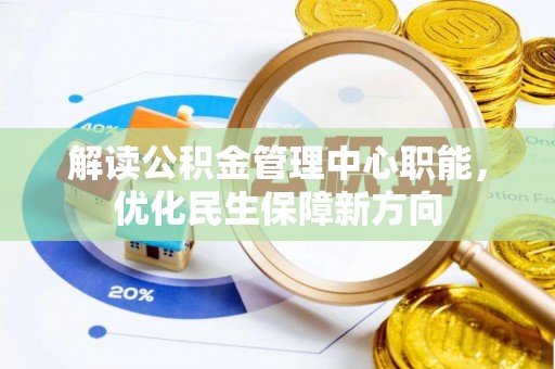 云梦解读公积金管理中心职能，优化民生保障新方向