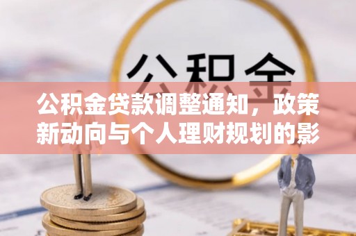 云梦公积金贷款调整通知，政策新动向与个人理财规划的影响