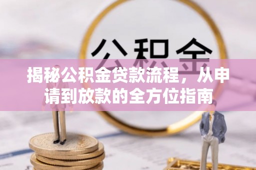 云梦揭秘公积金贷款流程，从申请到放款的全方位指南