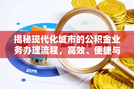 云梦揭秘现代化城市的公积金业务办理流程，高效、便捷与未来趋势