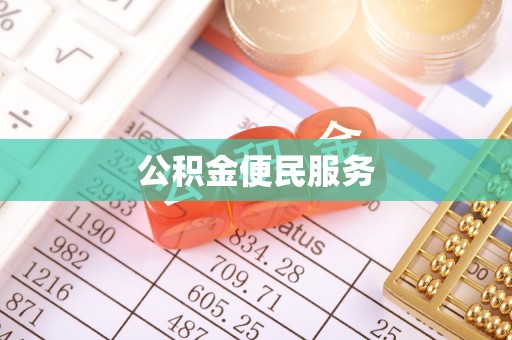 云梦公积金便民服务