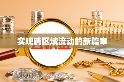 云梦实现跨区域流动的新篇章
