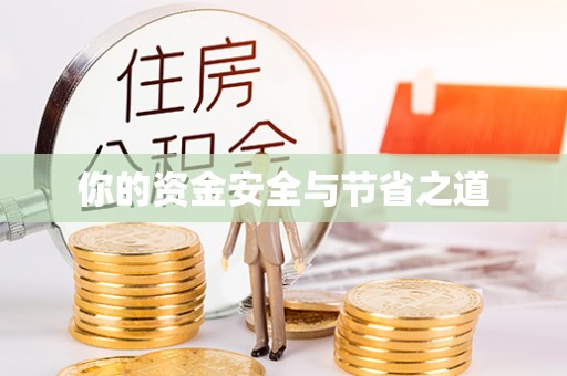 云梦你的资金安全与节省之道