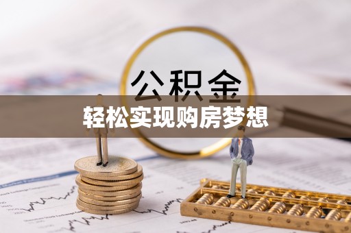 云梦轻松实现购房梦想