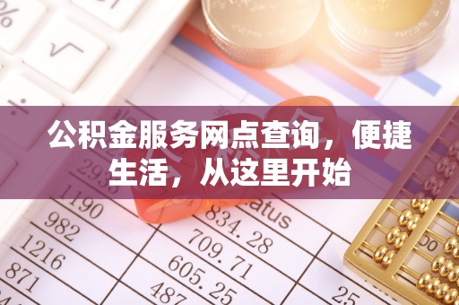 云梦公积金服务网点查询，便捷生活，从这里开始