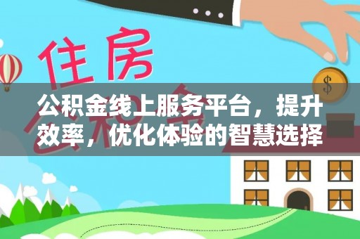 云梦公积金线上服务平台，提升效率，优化体验的智慧选择