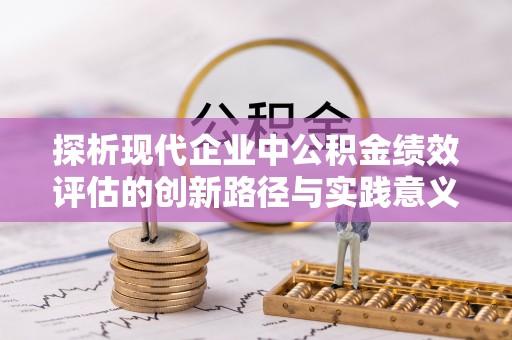 云梦探析现代企业中公积金绩效评估的创新路径与实践意义