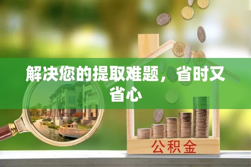 云梦解决您的提取难题，省时又省心