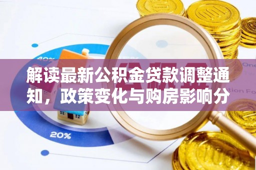 云梦解读最新公积金贷款调整通知，政策变化与购房影响分析