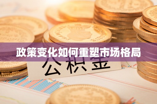 云梦政策变化如何重塑市场格局
