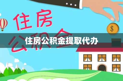 云梦住房公积金提取代办