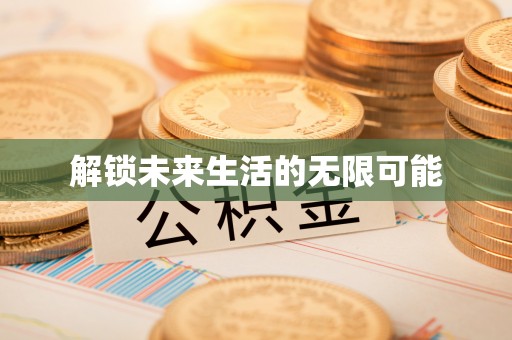 云梦解锁未来生活的无限可能