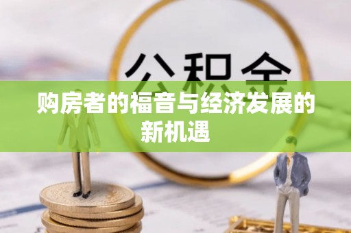 云梦购房者的福音与经济发展的新机遇