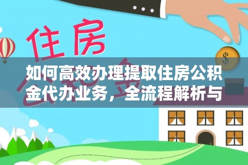 云梦如何高效办理提取住房公积金代办业务，全流程解析与实用建议
