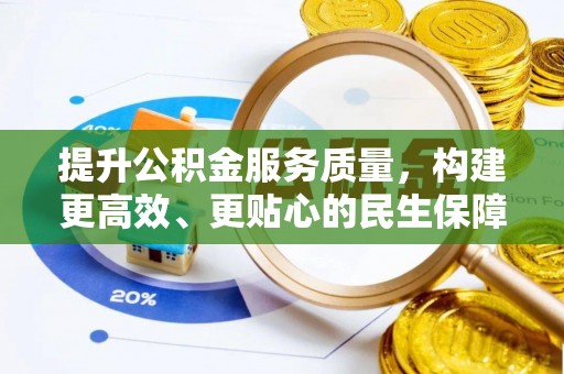 云梦提升公积金服务质量，构建更高效、更贴心的民生保障体系