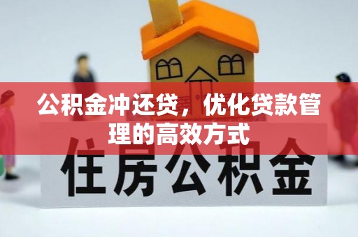云梦公积金冲还贷，优化贷款管理的高效方式
