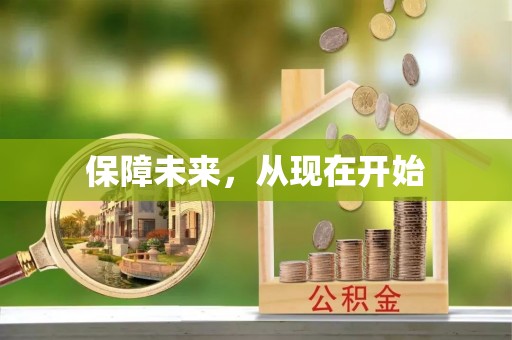 云梦保障未来，从现在开始