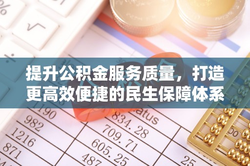 云梦提升公积金服务质量，打造更高效便捷的民生保障体系