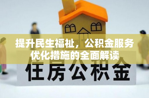云梦提升民生福祉，公积金服务优化措施的全面解读