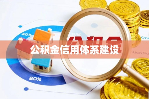 云梦公积金信用体系建设