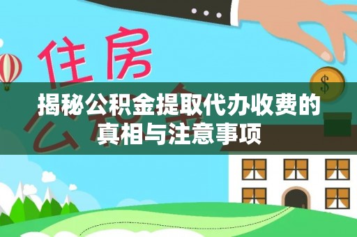 云梦揭秘公积金提取代办收费的真相与注意事项