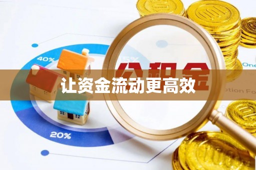 云梦让资金流动更高效