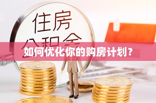 云梦如何优化你的购房计划？
