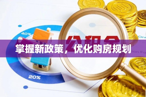 云梦掌握新政策，优化购房规划