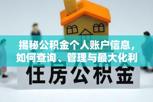云梦揭秘公积金个人账户信息，如何查询、管理与最大化利用