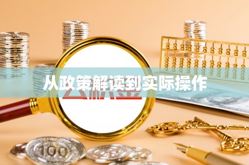 云梦从政策解读到实际操作