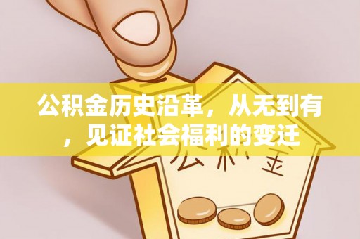 云梦公积金历史沿革，从无到有，见证社会福利的变迁