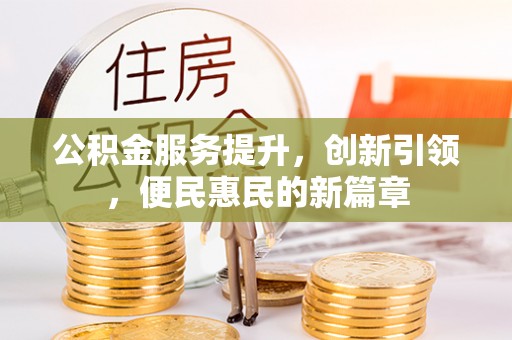 云梦公积金服务提升，创新引领，便民惠民的新篇章