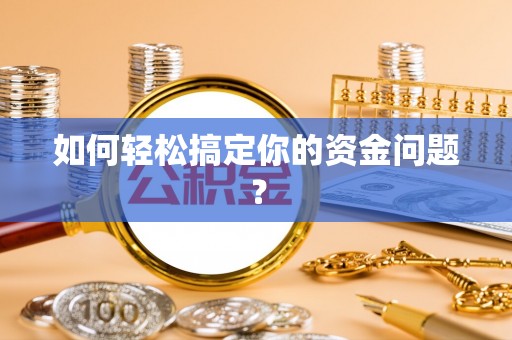 云梦如何轻松搞定你的资金问题？