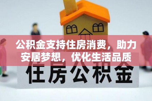 云梦公积金支持住房消费，助力安居梦想，优化生活品质