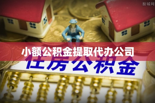 云梦小额公积金提取代办公司