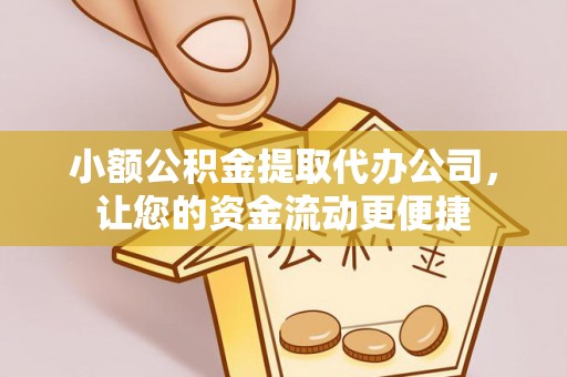 云梦小额公积金提取代办公司，让您的资金流动更便捷