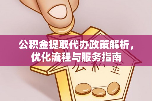 云梦公积金提取代办政策解析，优化流程与服务指南