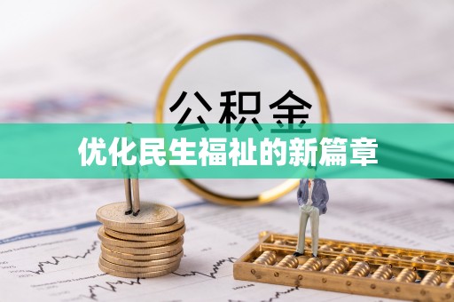 云梦优化民生福祉的新篇章