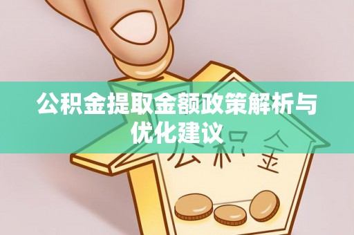云梦公积金提取金额政策解析与优化建议