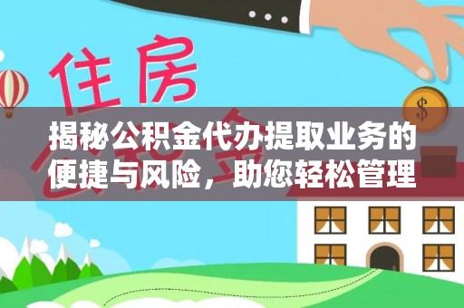 云梦揭秘公积金代办提取业务的便捷与风险，助您轻松管理个人财务