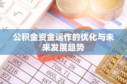 云梦公积金资金运作的优化与未来发展趋势