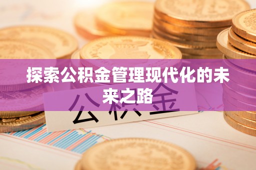 云梦探索公积金管理现代化的未来之路