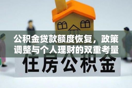 云梦公积金贷款额度恢复，政策调整与个人理财的双重考量