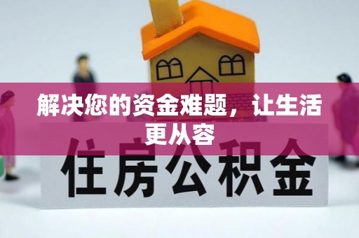云梦解决您的资金难题，让生活更从容