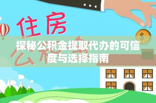 云梦探秘公积金提取代办的可信度与选择指南
