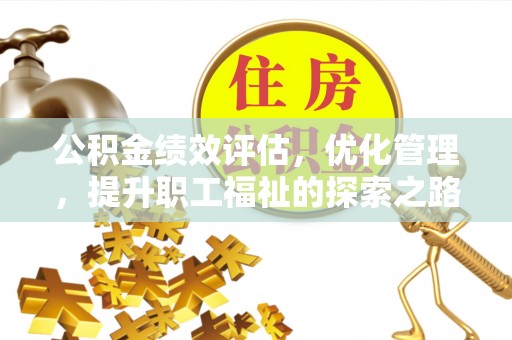 云梦公积金绩效评估，优化管理，提升职工福祉的探索之路