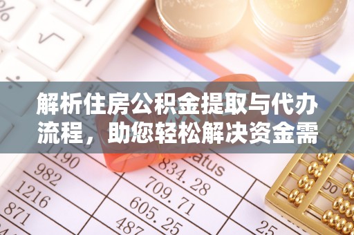 云梦解析住房公积金提取与代办流程，助您轻松解决资金需求