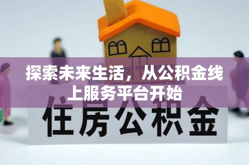 云梦探索未来生活，从公积金线上服务平台开始