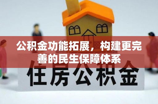 云梦公积金功能拓展，构建更完善的民生保障体系