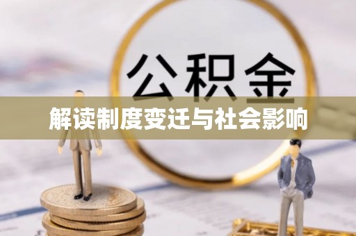 云梦解读制度变迁与社会影响